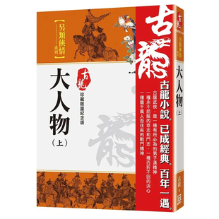 【现货售空不补】港台原版 大人物 上下 珍藏限量纪念版 古龙 风云时代【上海香港三联书店】