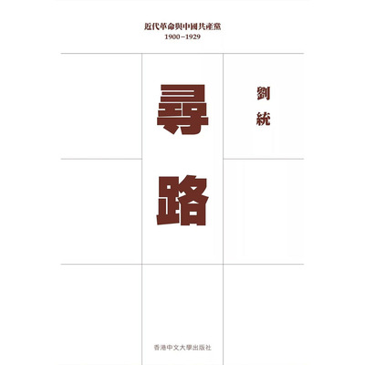 【预售zw】港台原版 寻路 平装 刘统 中文大学出版【上海香港三联书店】