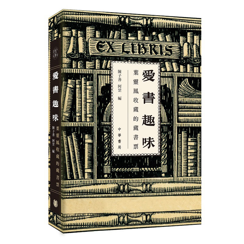 【现货x】港台原版 爱书趣味：叶灵凤收藏的藏书票 签名版 陈子善 阿罡  亲签 香港中华书局出版【上海香港三联书店】