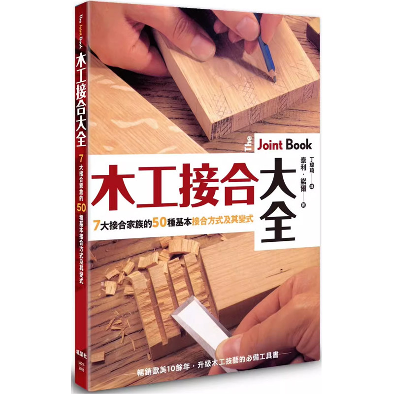 【预售】港台原版 木工接合大全 畅销欧美10余年 升级木工技艺的*备工具书 泰利 诺尔 枫叶社 t【上海香港三联书店】