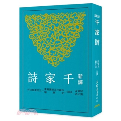【现货dh】港台原版 新译千家诗(二版) 邱燮友、刘正浩 三民 诗歌【上海香港三联书店】