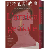 上海香港三联书店 那不勒斯故事 预售 Ferrante 港台原版 Elena 大块文化t 艾琳娜.斐兰德 文学小说