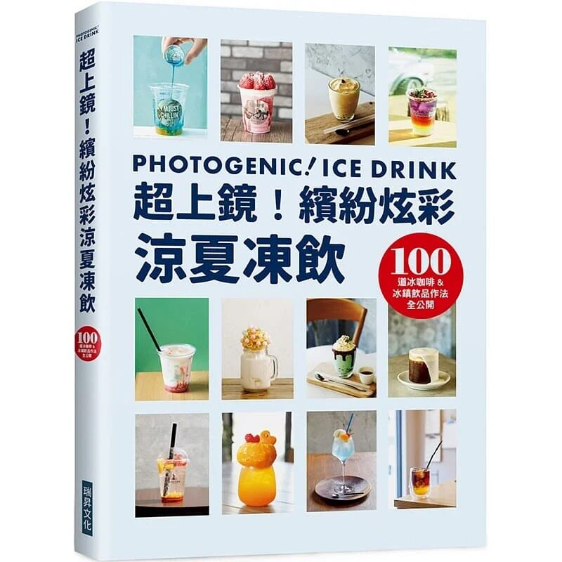 【预售】港台原版 超上镜 缤纷炫彩凉夏冻饮 旭屋编辑部 瑞昇【上海香港三联书店】