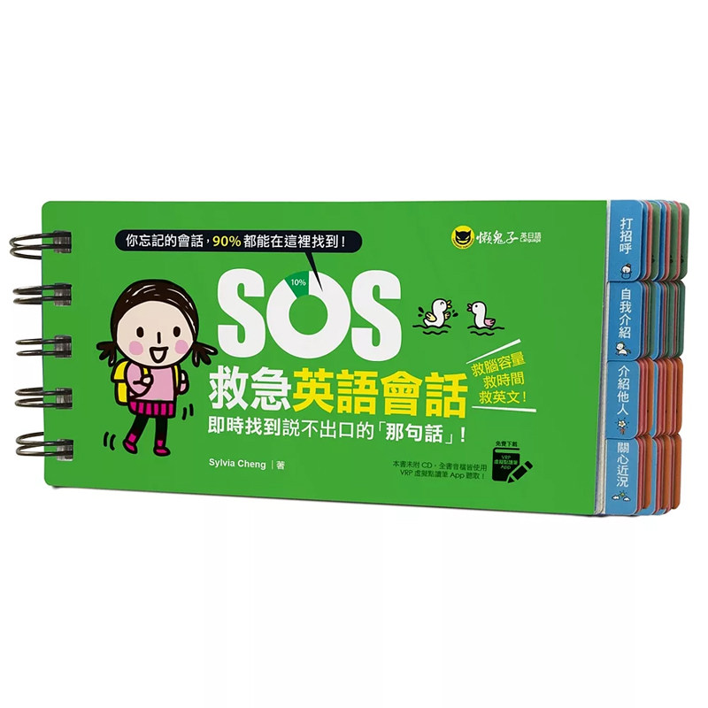 【预售】港台原版 SOS救急英语会话:实时找到说不出口的「那句话」!Sylvia Cheng 懒鬼子t【上海香港三联书店】