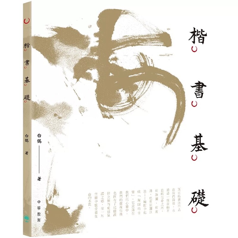 【预售x】港台原版 楷书基础 白鹤 中华教育出版【上海香港三联书店】