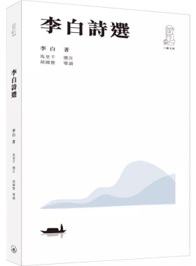李白诗选港台原版香港三联书店