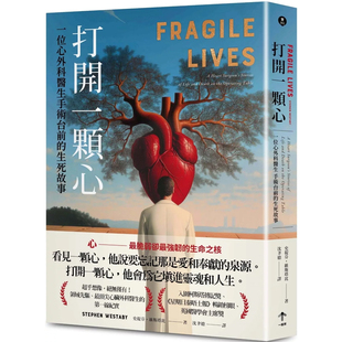 【现货】港台原版 打开一颗心 一位心外科医生手术台前的生死故事 史提芬.维斯塔比 一起来出版【上海香港三联书店】