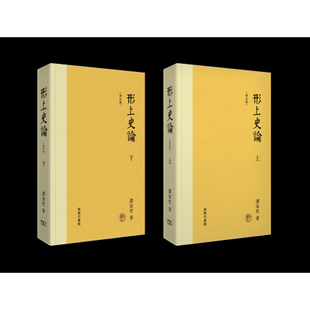 【预售x】港台原版 形上史论（上下册） 修订版 谭家哲 香港商务印书馆【上海香港三联书店】
