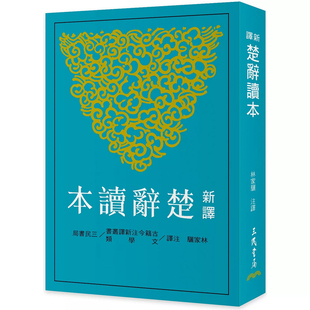 【现货dh】港台原版 新译楚辞读本 林家骊 三民出版【上海香港三联书店】
