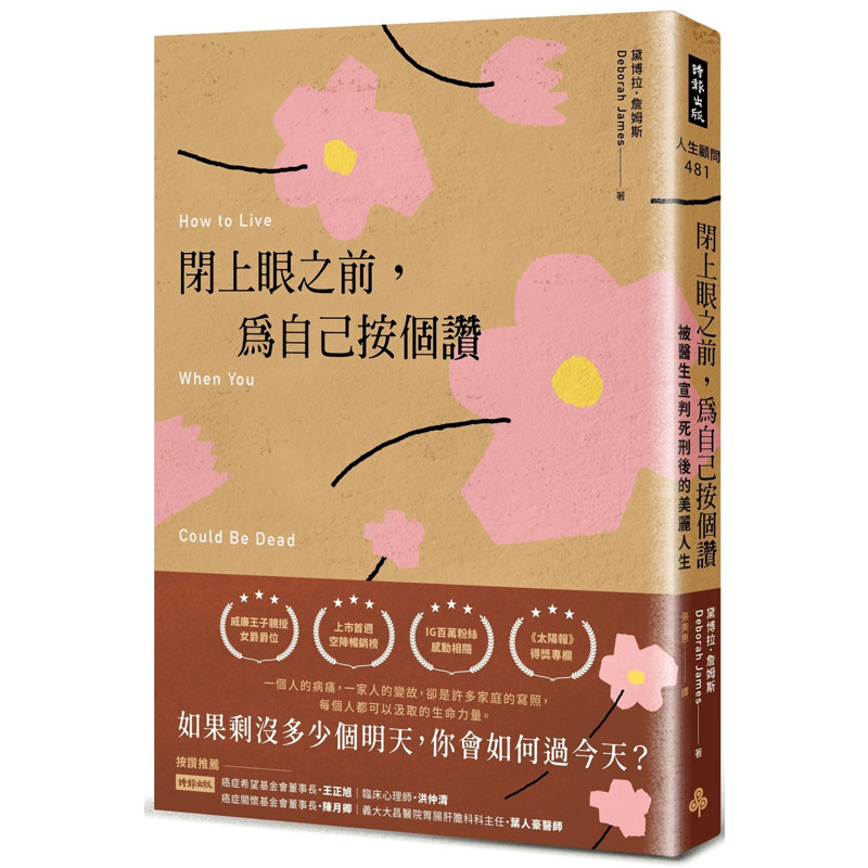 【预售】港台原版 闭上眼之前 为自己按个赞 被医生宣判死刑后的美丽人生 黛博拉 詹姆斯 时报出版【上海香港三联书店】