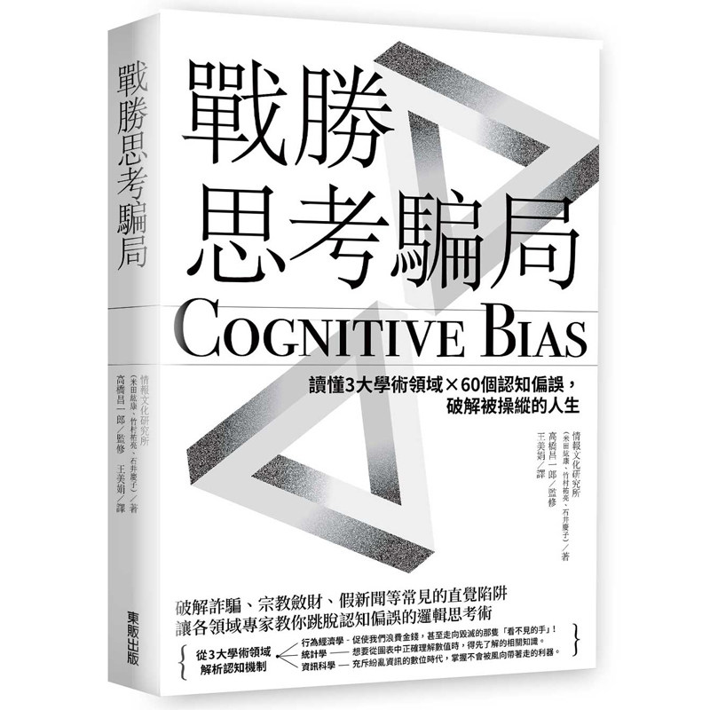 【预售dh】港台原版 战胜思考骗局 读懂3大学术领域 60个认知偏误 破解被操纵的人生 情报文化研究所 台湾东贩