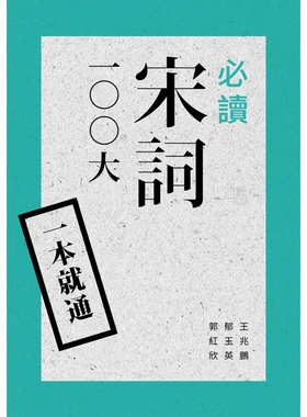 【预售】港台原版 一本就通：必读宋词100大（二版）王兆鹏,郁玉英,郭红欣 联经出版公司【上海香港三联书店】