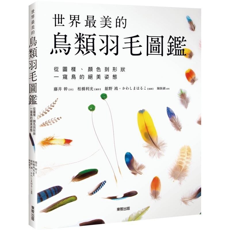 【预售】港台原版 世界最美的鸟类羽毛图监：从图样、颜色到形状一窥鸟的绝美姿态 藤井干 台湾东贩【上海香港三联书店】