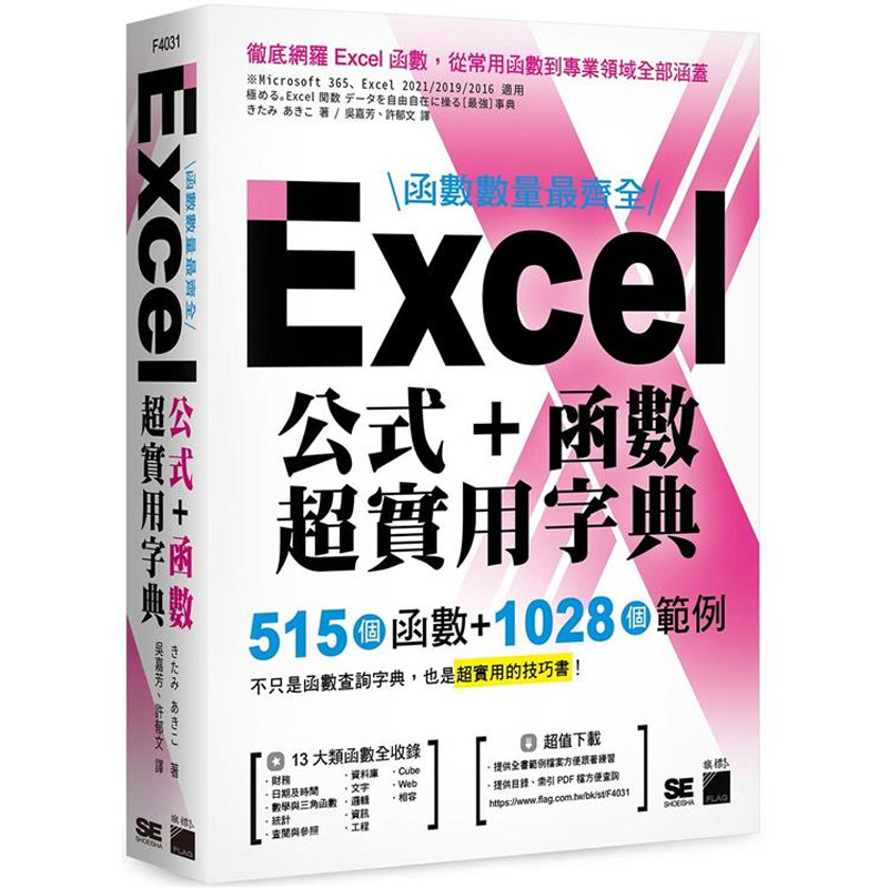【预售dh】港台原版 函数数量*齐全 Excel 公式 函数超实用字典 515 个函数 1028 个范例 きたみあきこ 旗标【上海香港三联书店】