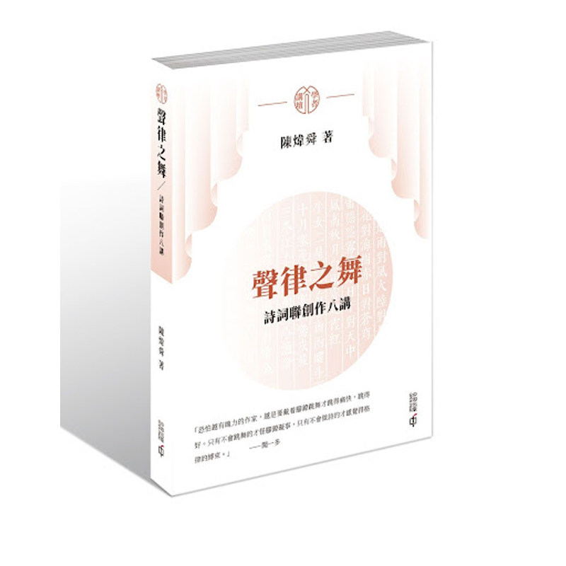【现货x】港台原版 声律之舞 诗词联创作八讲 陈炜舜 香港中和出版【上海香港三联书店】