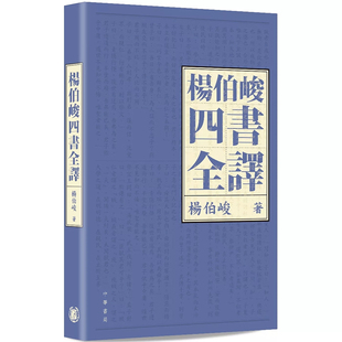 【预售x】港台原版 杨伯峻四书全译 杨伯峻 香港中华书局 【上海香港三联书店】