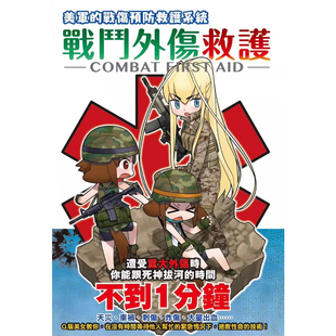 【预售】港台原版 战斗外伤救护:Q版美女教你遭受分秒必争的伤害时,拯救性命的技术!照井资规 枫书坊 医疗常识t