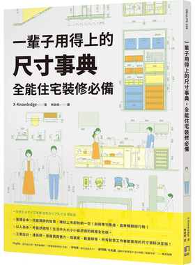 【预售cp】港台原版 一辈子用得上的尺寸事典 全能住宅装修 X-Knowle 如何出版【上海香港三联书店】