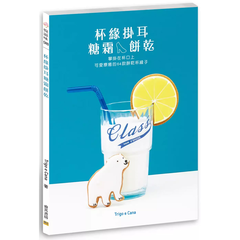 【预售】港台原版 杯缘挂耳糖霜饼干 攀挂在杯口上 可爱疗愈的64款饼干杯缘子 Trigo e Cana 邦联文化t
