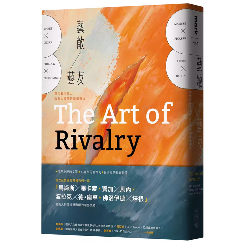 【预售】港台原版 艺敌艺友：现代艺术史上四对大师间的爱恨情仇 Sebastian Smee 大块文化t【上海香港三联书店】