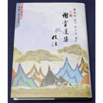 【现货】港台原版 谢灵运集校注（徐少知签名本）顾绍柏 徐少知 里仁书局【上海香港三联书店】