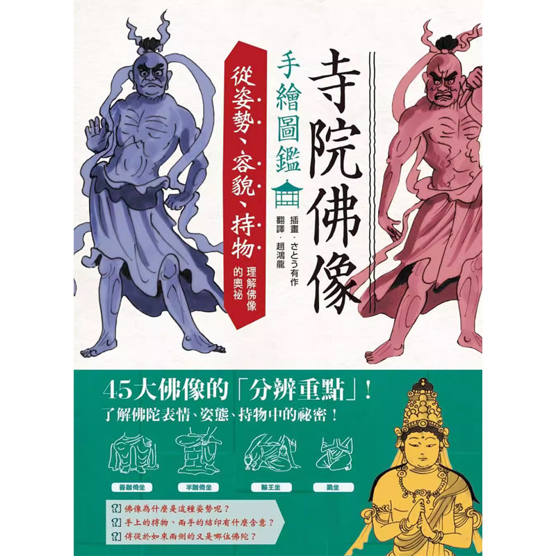 【现货】港台原版 寺院佛像手绘图鉴  さとう有作 枫书坊出版【上海香港三联书店】