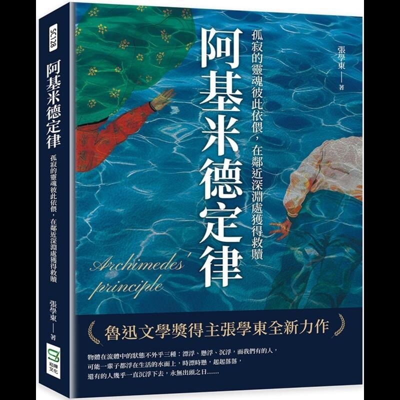 【预售】港台原版 阿基米德定律：孤寂的灵魂彼此依偎，在邻近深渊处获得救赎 张学东 崧烨文化【上海香港三联书店】