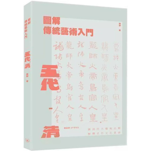 图解传统艺术入门香港三联书店