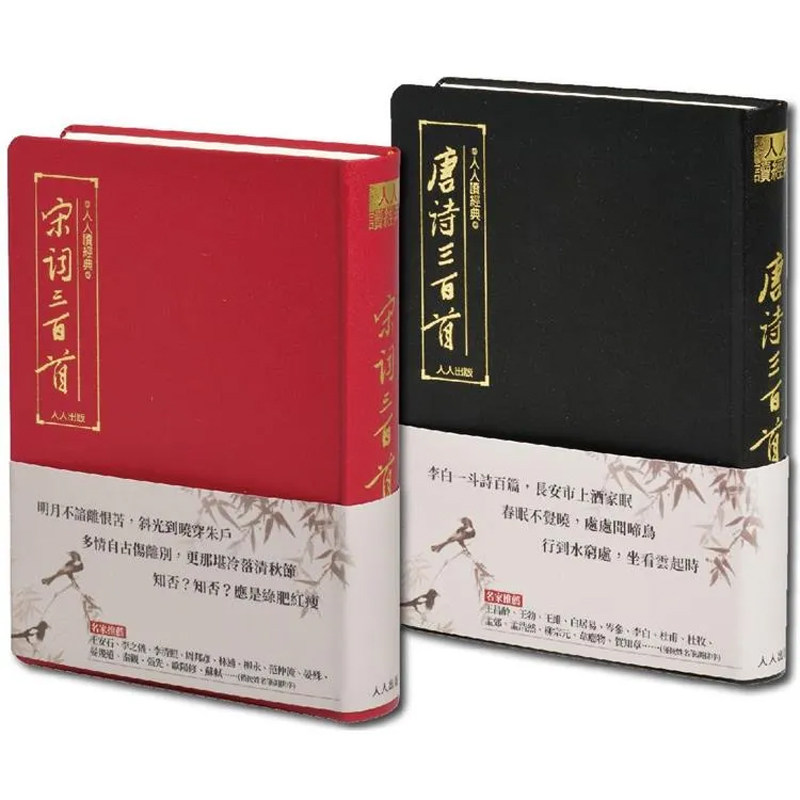 【预售dh】港台原版 人人读经典 唐诗三百首＋宋词三百首 套书（文库版）蘅塘退士 人人出版【上海香港三联书店】