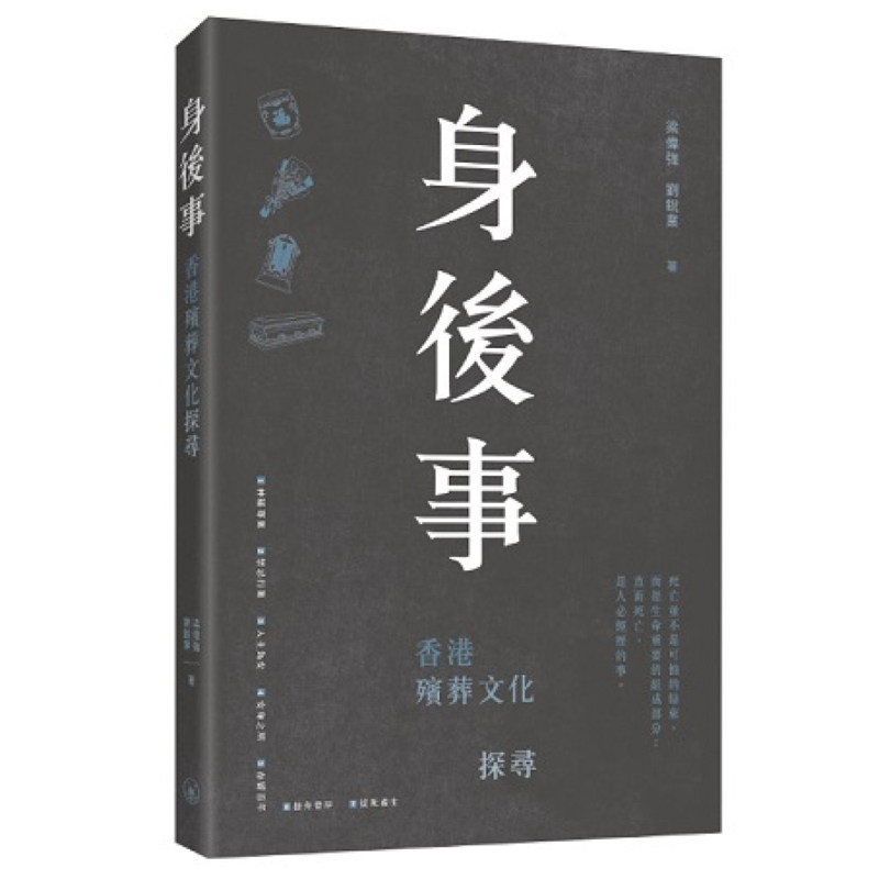 【现货x】港台原版 身后事:香港殡葬文化探寻 梁伟强 刘锐业 香港三联书店【上海香港三联书店】