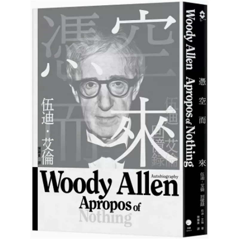 【预售】港台原版 凭空而来 伍迪 艾伦回忆录  伍迪 艾伦 黑体【上海