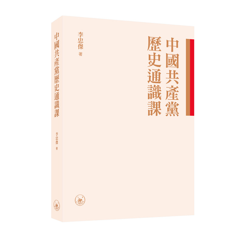 【预售x】港台原版 中国共产党历史通识 李忠杰 香港三联书店【上海香港三联书店】
