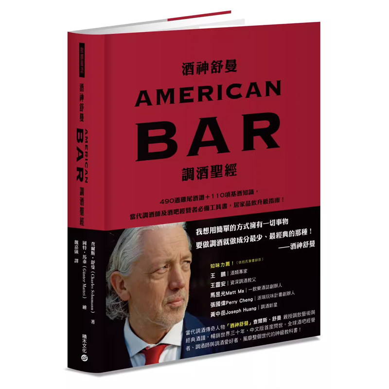 【预售】港台原版 酒神舒曼AMERICAN BAR调酒*经 Schumann’s Bar Charles Schumann 积木文化t【上海香港三联书店】