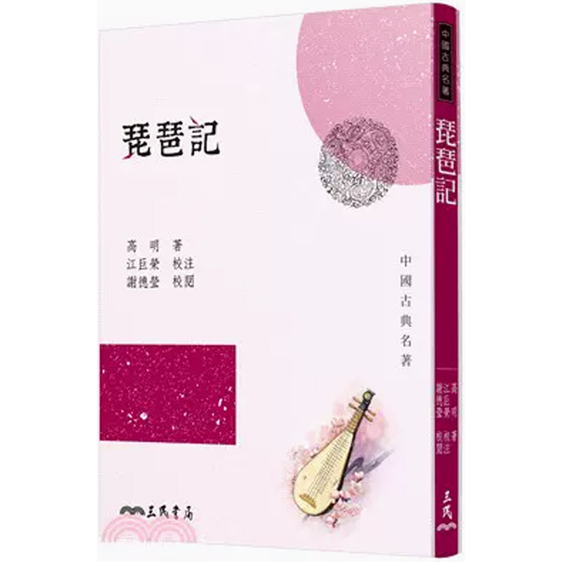 【预售dh】港台原版 琵琶记 高明-著;江巨荣-校注;谢德莹-校阅  诗词