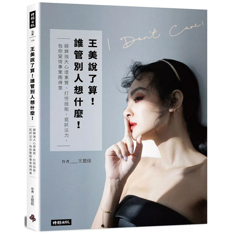 【预售】港台原版 王美说了算！谁管别人想什么！锻炼强大心理素质、打怪技能、捉妖法力 包你事业爱情两得意！王思佳 时报出版