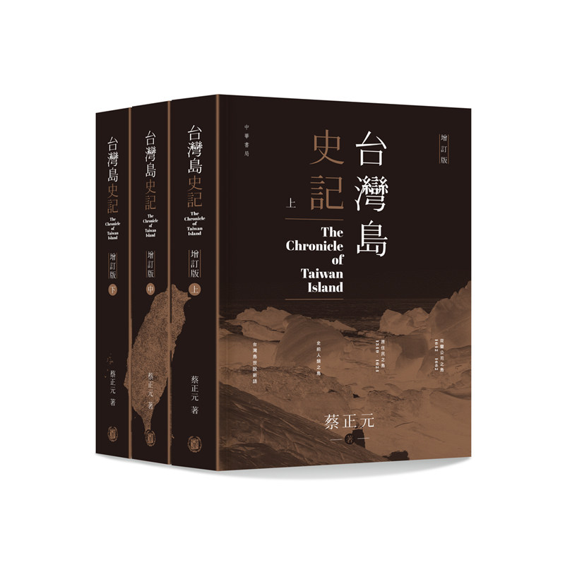 【现货j】台湾岛史记 (上中下册)增订版 港台原版 蔡正元 香港中华书局 中国历史专题史【上海香港三联书店】高性价比高么？