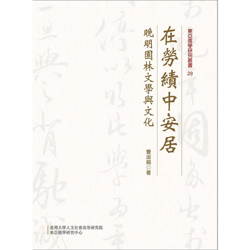 晚明园林文学曹淑娟台湾大学