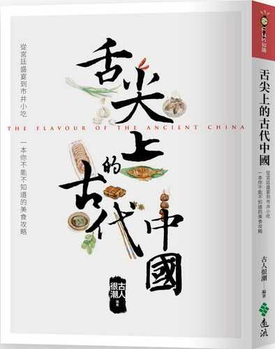 港台原版古代美食远流出版