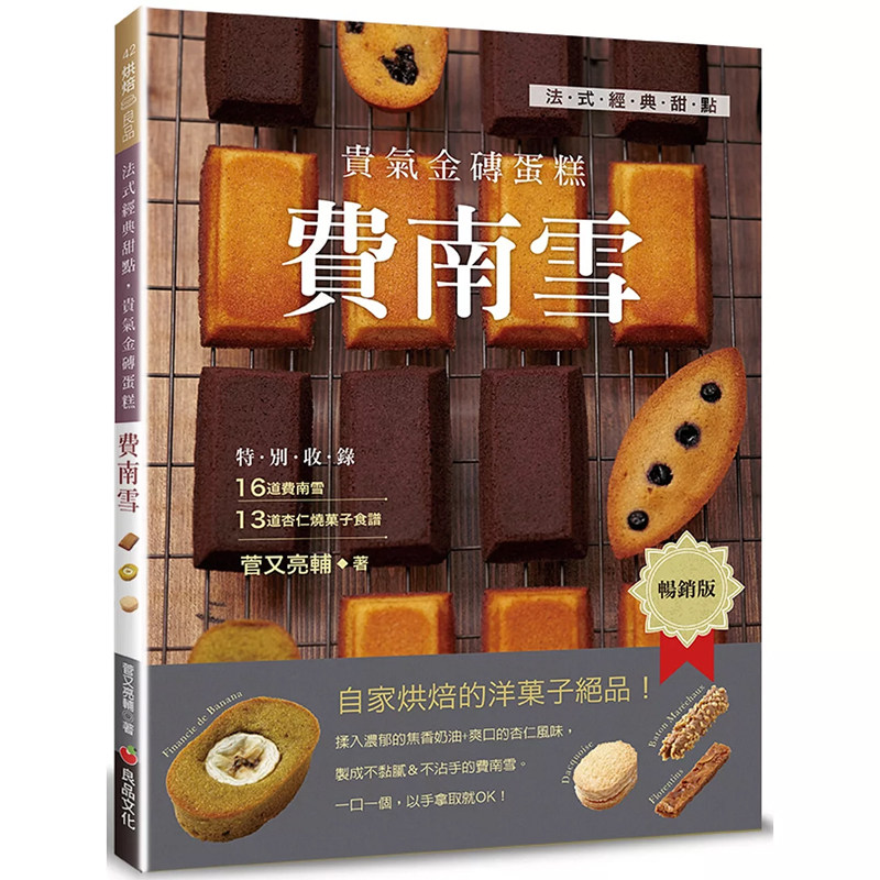 【预售】港台原版 法式经典甜点 贵气金砖蛋糕 费南雪 畅销版 菅又亮辅 良品文化【上海香港三联书店】