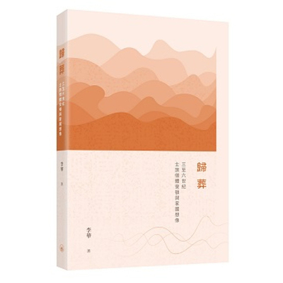 归葬港台原香港三联书店版
