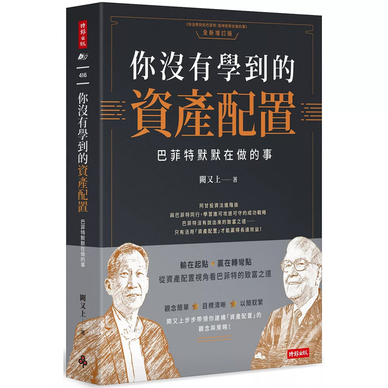【预售】港台原版 你没有学到的资产配置 巴菲特默默在做的事 阙又上 时报出版【上海香港三联书店】