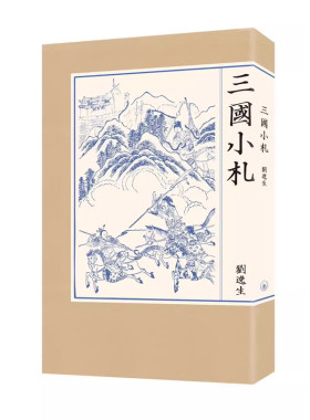 漫话形式泛论与三国有关的人和事