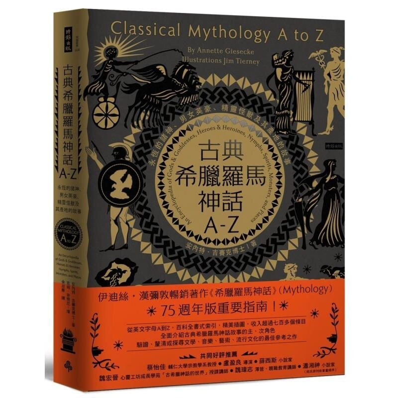 【预售】港台原版 古典希腊罗马神话A Z 永恒的诸神 男女英豪 精灵怪兽及其产地的故事 知识丛书 安内特 吉赛克 时报