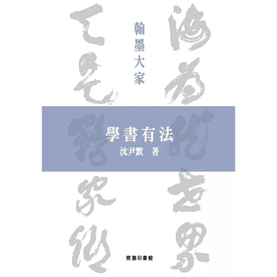 【现货j】港台原版 学书有法 沉尹默 香港商务印书馆 艺术【上海香港三联书店】