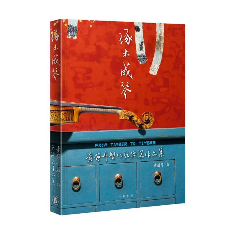 【预售x】港台原版 琢木成琴 黄超丹制作弦乐器作品集 艺术 黃超丹 中华书局出版【上海香港三联书店】