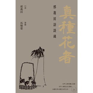 【预售x】港台原版 真种花者 邢义田访谈录 邢义田口述 马增荣笔录 香港三联书店 人物传记【上海香港三联书店】