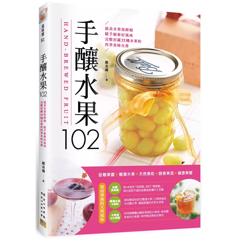 【预售】港台原版 手酿水果102 低糖果酱 糖渍水果 天然果干 醇香果酒 健康果醋 颜金满 邦联文化 饮食t