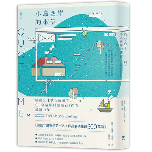 【现货】港台原版 小岛西岸的来信 Quote Me 罗莉.奈尔森.史皮曼 悦知文化【上海香港三联书店】略有涂改，不影响正常阅读