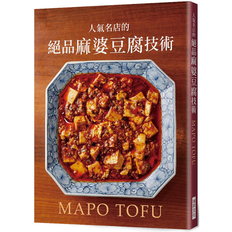【预售】港台原版 人气名店的绝品麻婆豆腐技术 旭屋出版编辑部 瑞昇【上海香港三联书店】