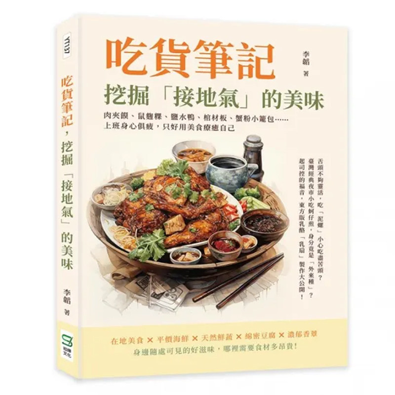 【预售】港台原版 吃货笔记 挖掘 接地气 的美味 肉夹馍 鼠麹粿 盐水鸭 棺材板 蟹粉小笼包 上班身心俱疲 李韬 崧烨文化
